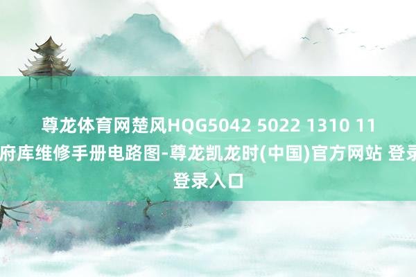 尊龍體育網楚風HQG5042 5022 1310 1163貴府庫維修手冊電路圖-尊龍凱龍時(中國)官方網站 登錄入口